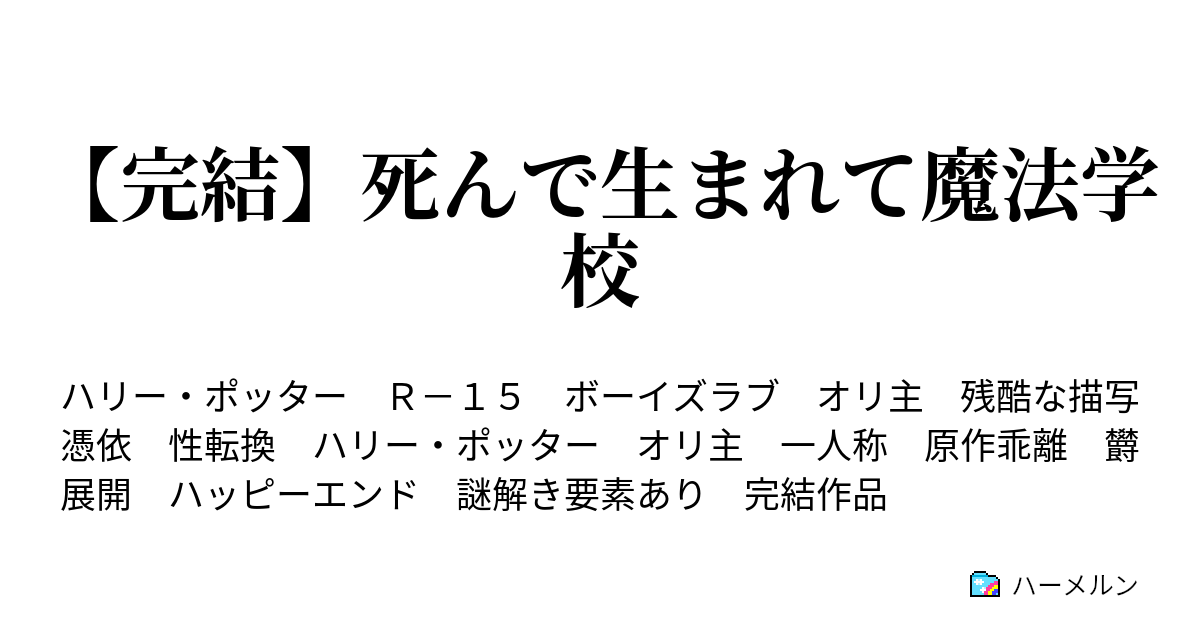 完結 死んで生まれて魔法学校 ハーメルン