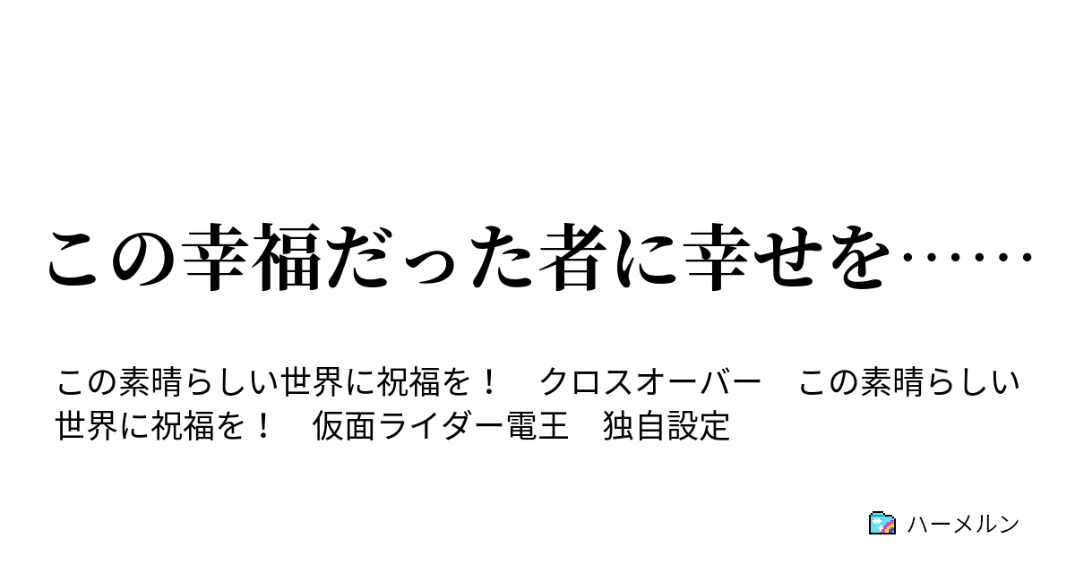 この幸福だった者に幸せを ハーメルン