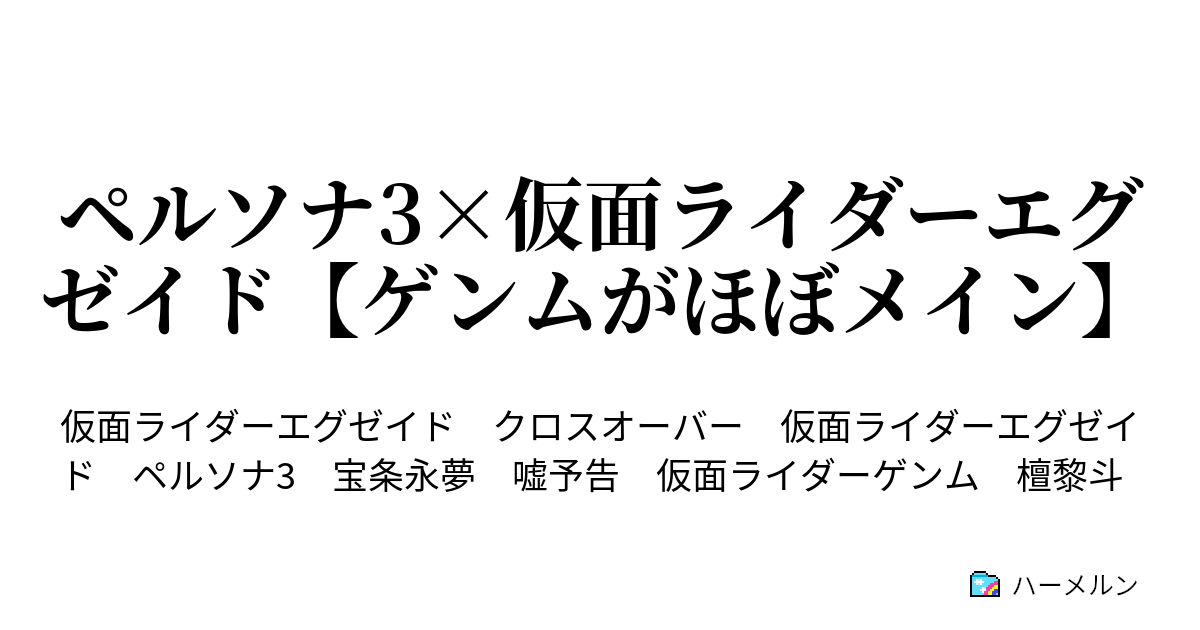 ペルソナ3 仮面ライダーエグゼイド ゲンムがほぼメイン ハーメルン