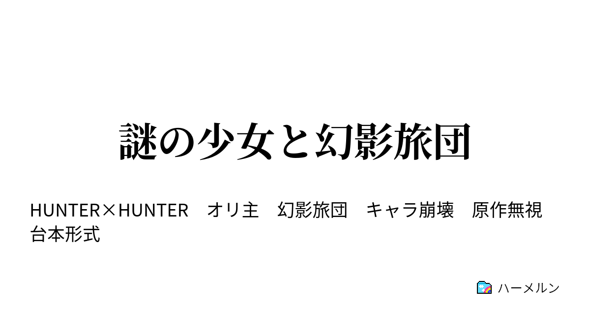 謎の少女と幻影旅団 第一章 出会い ハーメルン