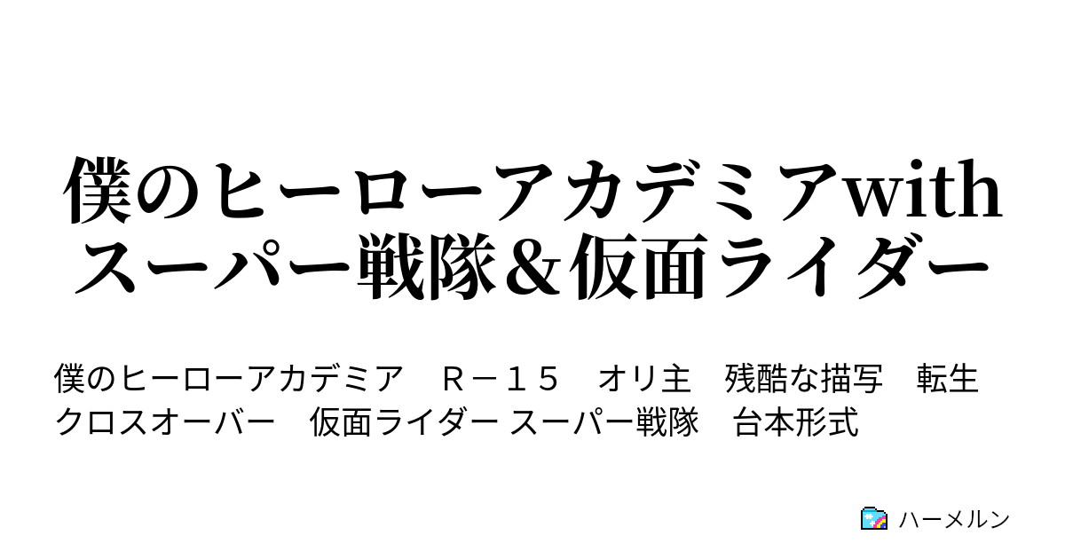 僕のヒーローアカデミアwithスーパー戦隊 仮面ライダー ハーメルン