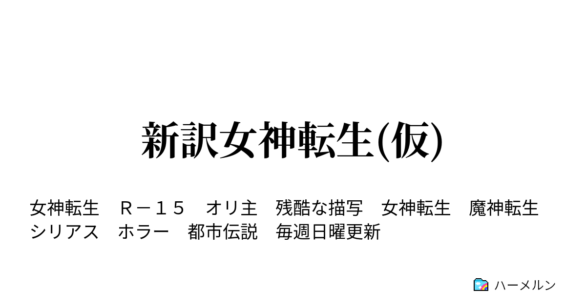 新訳女神転生 仮 ハーメルン