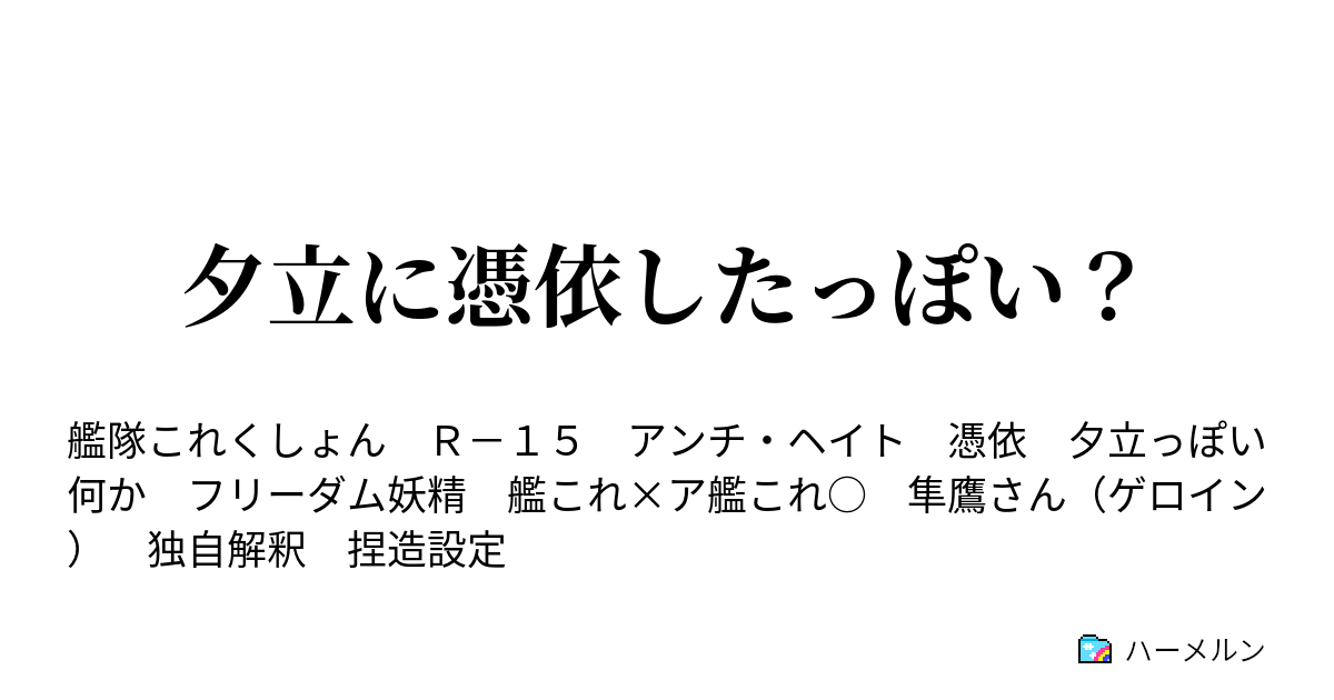 夕立に憑依したっぽい 隼鷹さんの艦娘講座っぽい ハーメルン