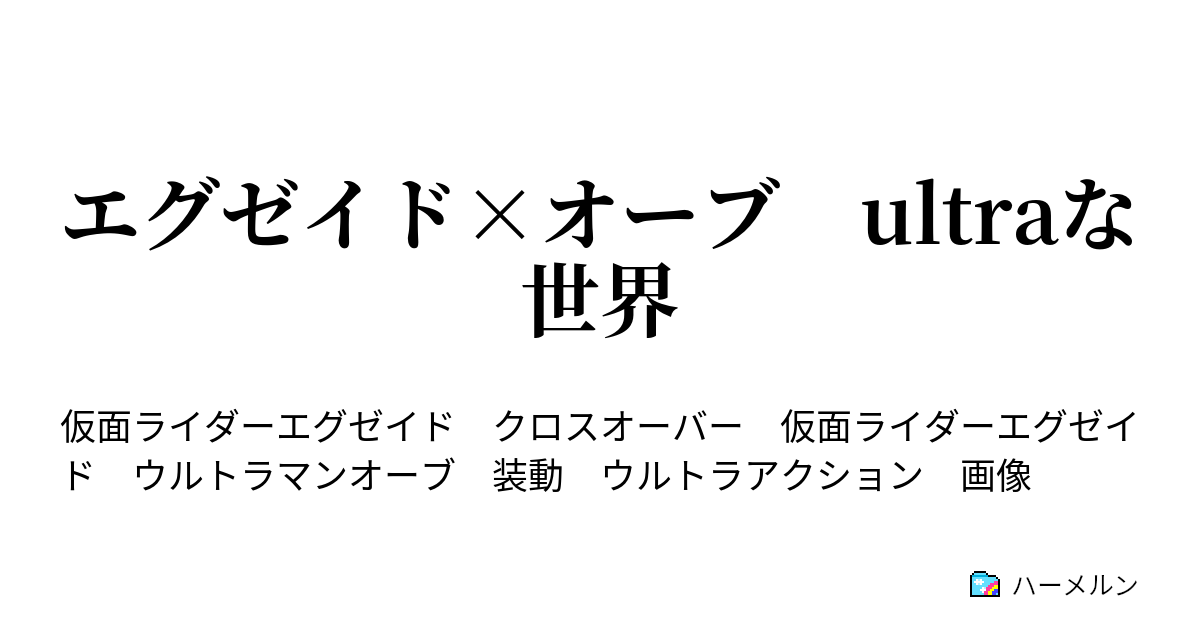 エグゼイド オーブ Ultraな世界 エグゼイド オーブ Ultraな世界 ハーメルン