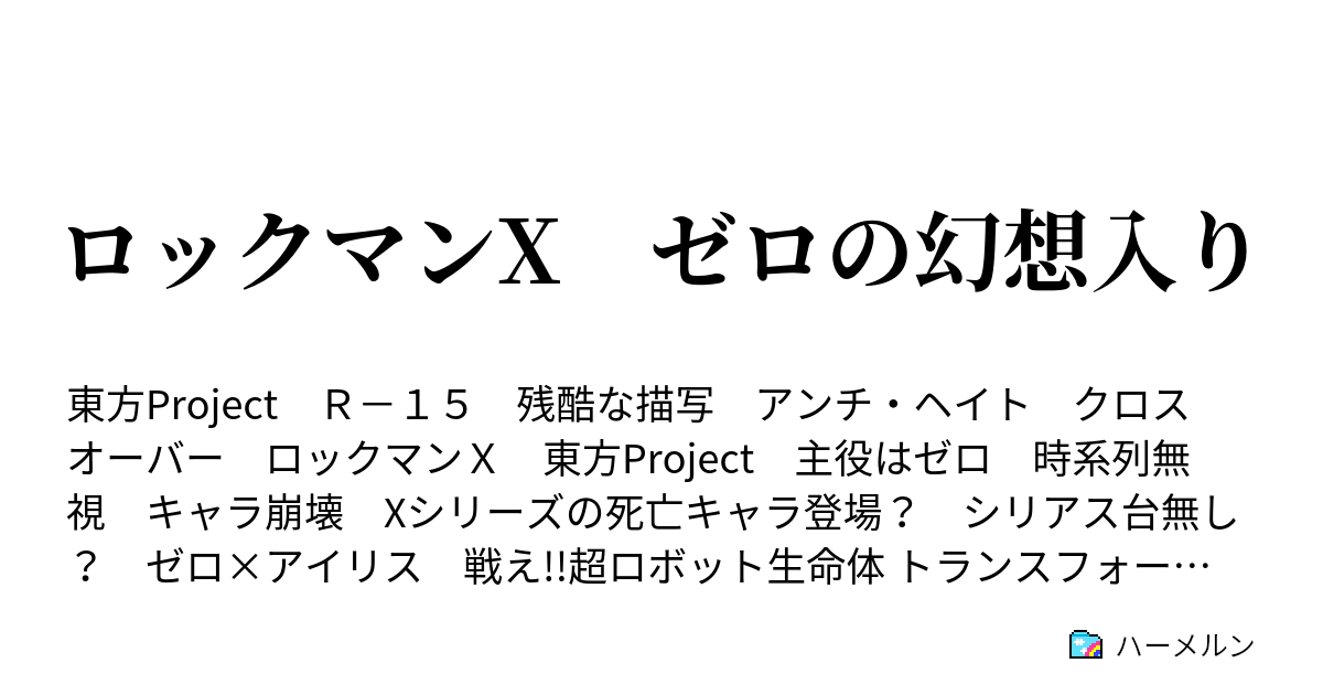 ロックマンx ゼロの幻想入り ハーメルン