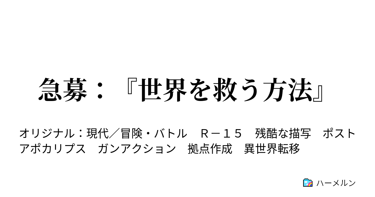 急募 世界を救う方法 ハーメルン