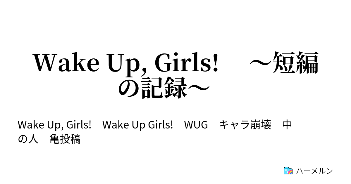 Wake Up Girls 短編の記録 野球をやろう その2 ハーメルン