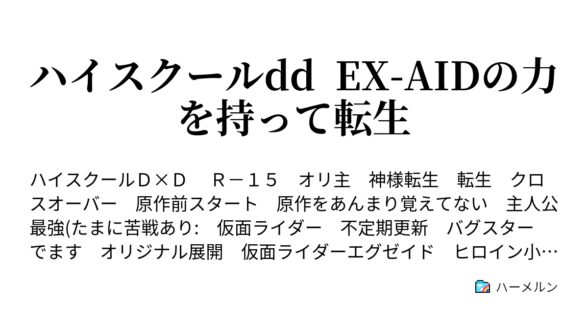 ハイスクールdd Ex Aidの力を持って転生 ハーメルン