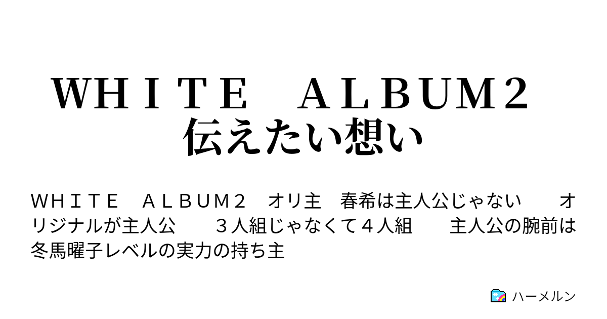 ｗｈｉｔｅ ａｌｂｕｍ２ 伝えたい想い ハーメルン