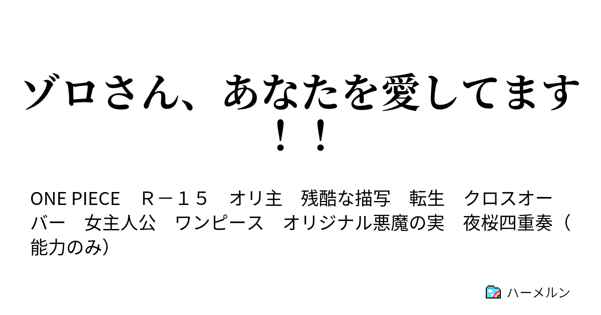 ゾロさん あなたを愛してます 夢の中 ハーメルン