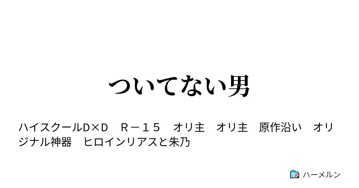 ついてない男 ハーメルン