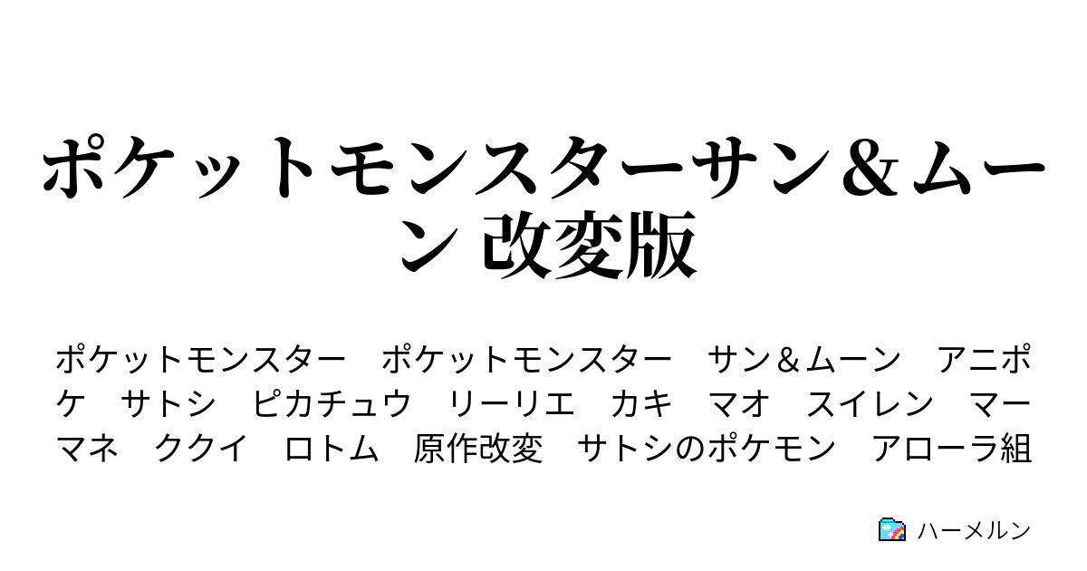 ポケットモンスターサン ムーン 改変版 １ー４ サトシｖｓカキ 熱いバトル 君に決めた ハーメルン