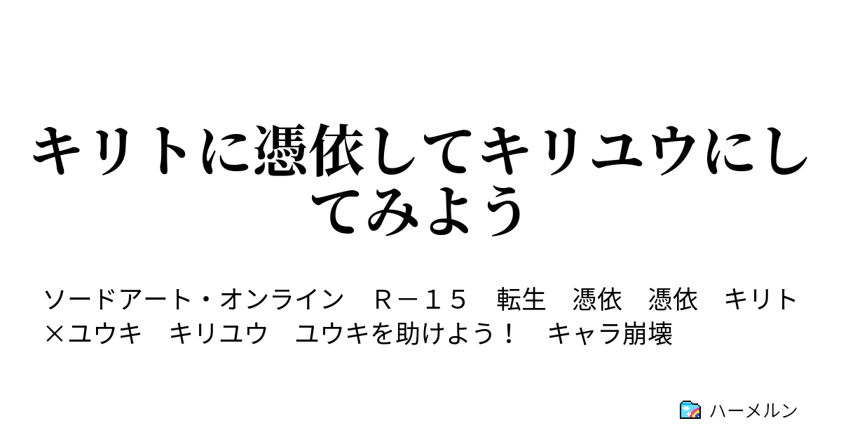 キリトに憑依してキリユウにしてみよう ユウキとの出逢い ハーメルン