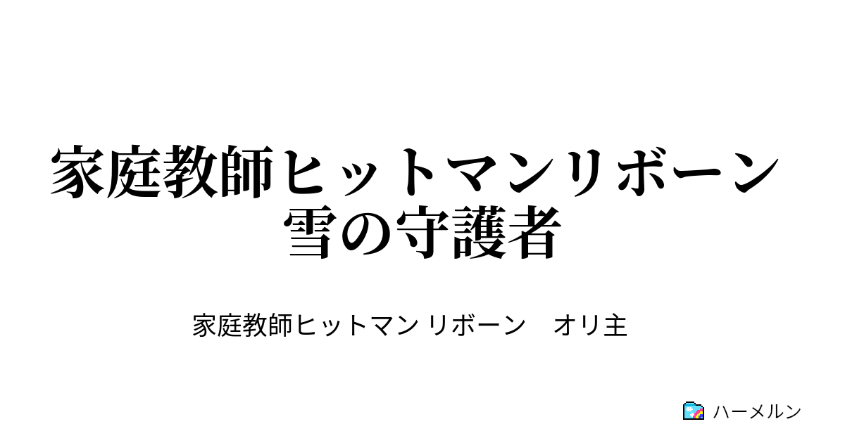 家庭教師ヒットマンリボーン 雪の守護者 第1話 ハーメルン