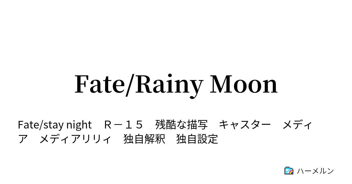 Fate Rainy Moon ハーメルン