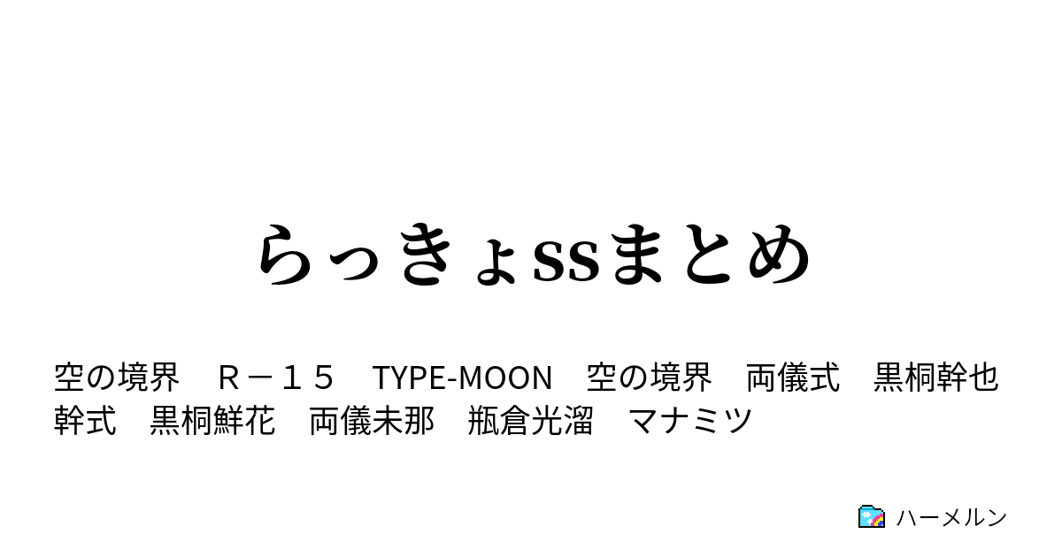 らっきょssまとめ らっきょssまとめ ハーメルン