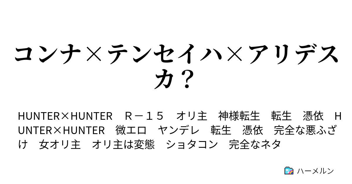 コンナ テンセイハ アリデスカ コンナ テンセイハ アリデスカ ハーメルン
