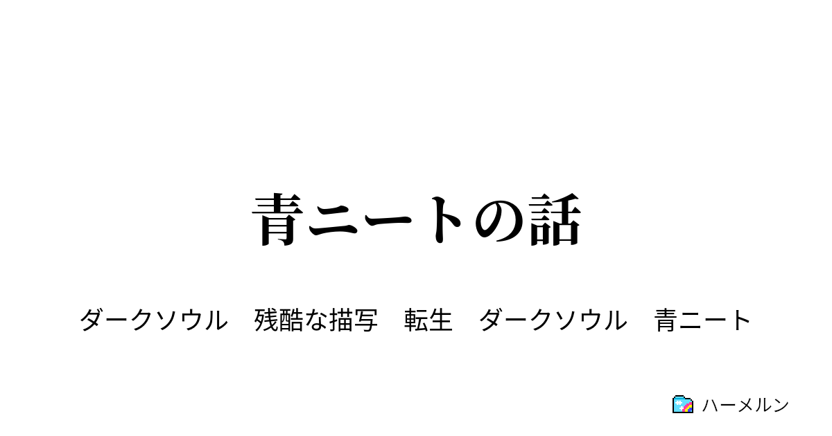 青ニートの話 ハーメルン