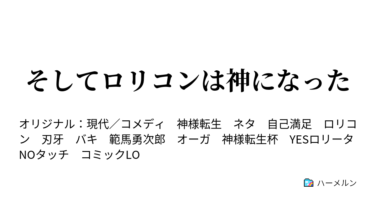 そしてロリコンは神になった ハーメルン