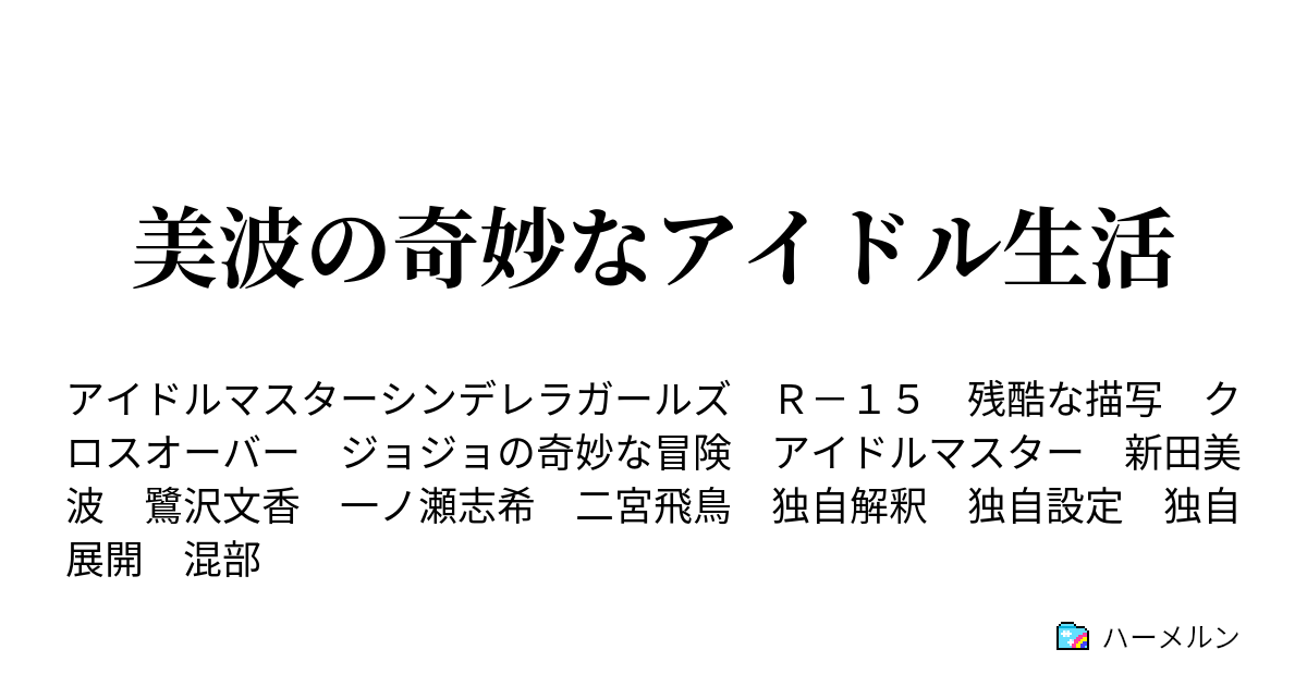 美波の奇妙なアイドル生活 ハーメルン