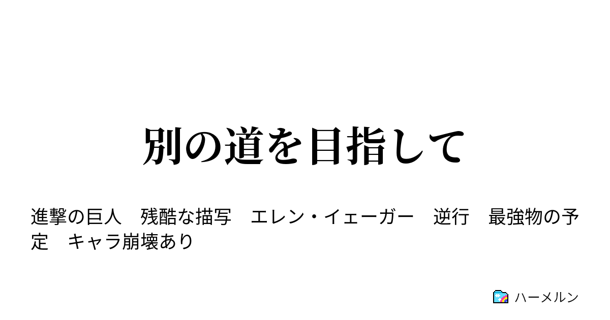 別の道を目指して ハーメルン