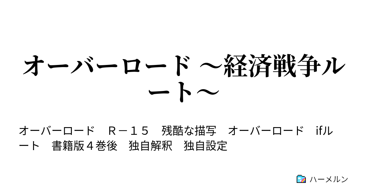 オーバーロード 経済戦争ルート 第41話 作戦会議 ハーメルン