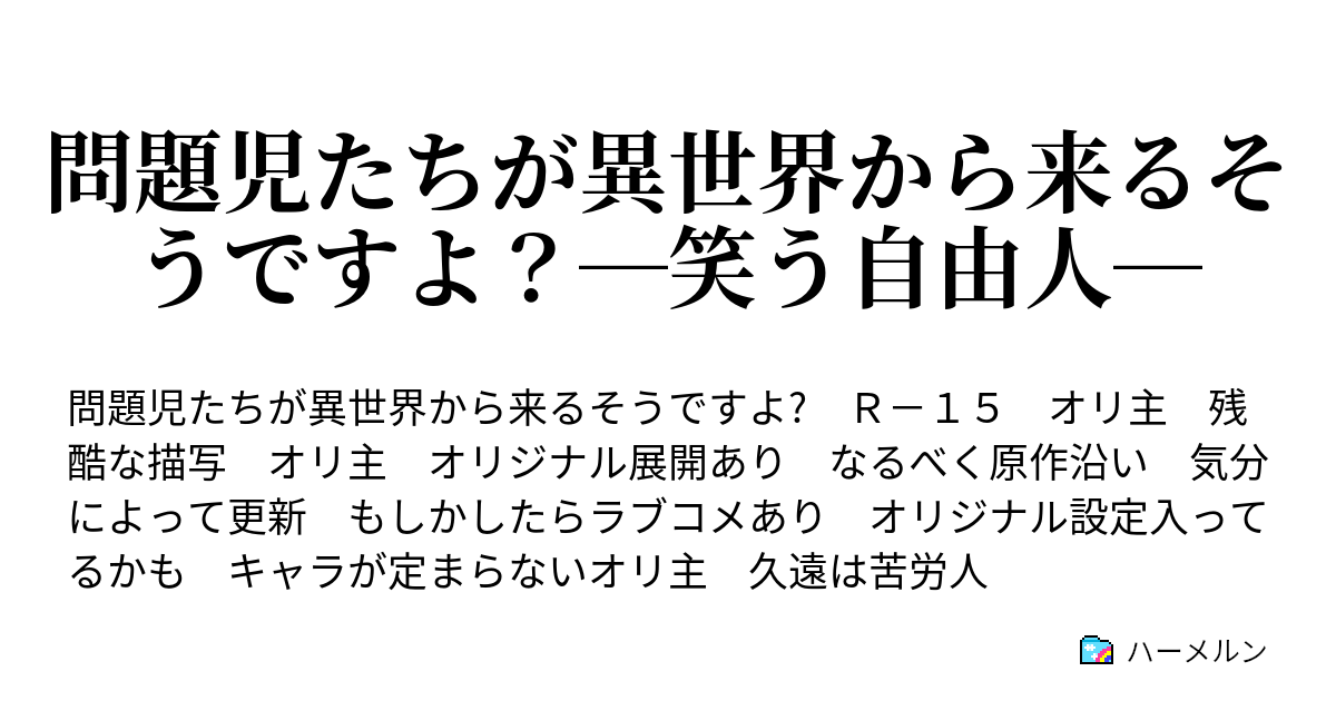 問題児たちが異世界から来るそうですよ 笑う自由人 17話 おや フラグ建設のお知らせです ハーメルン