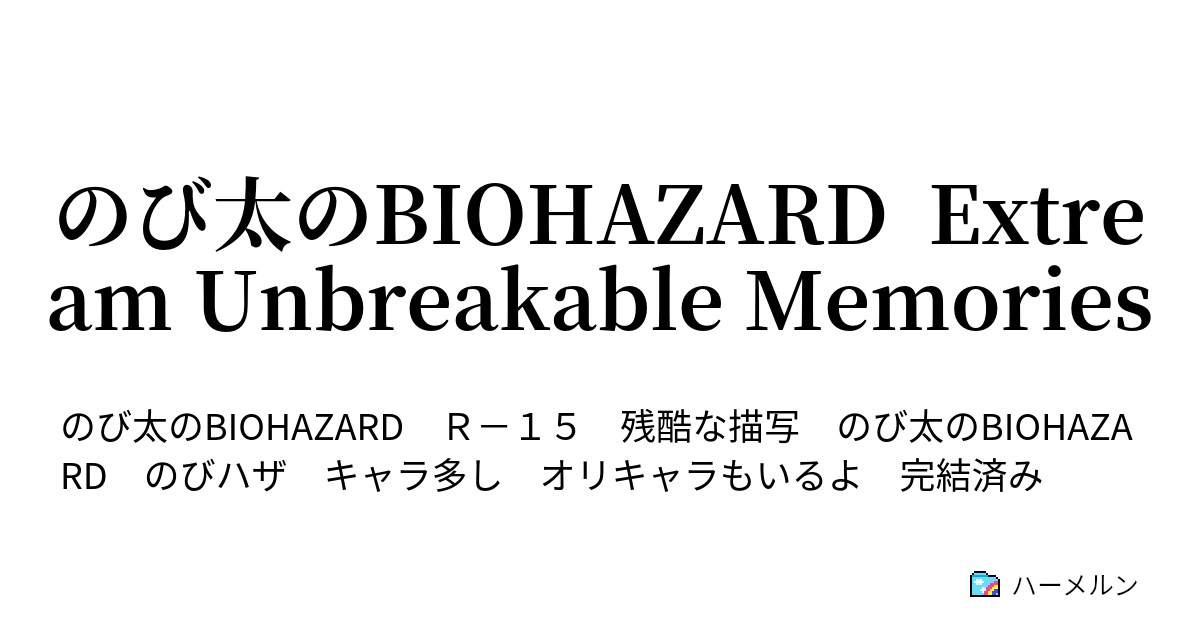 のび太のbiohazard Extream Unbreakable Memories 第1章 Nightmare City Crisis 設定 ハーメルン