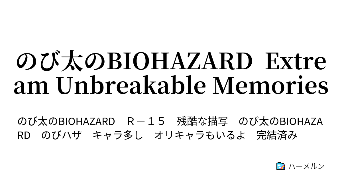 のび太のbiohazard Extream Unbreakable Memories 27話 追跡者を振り切れ ハーメルン