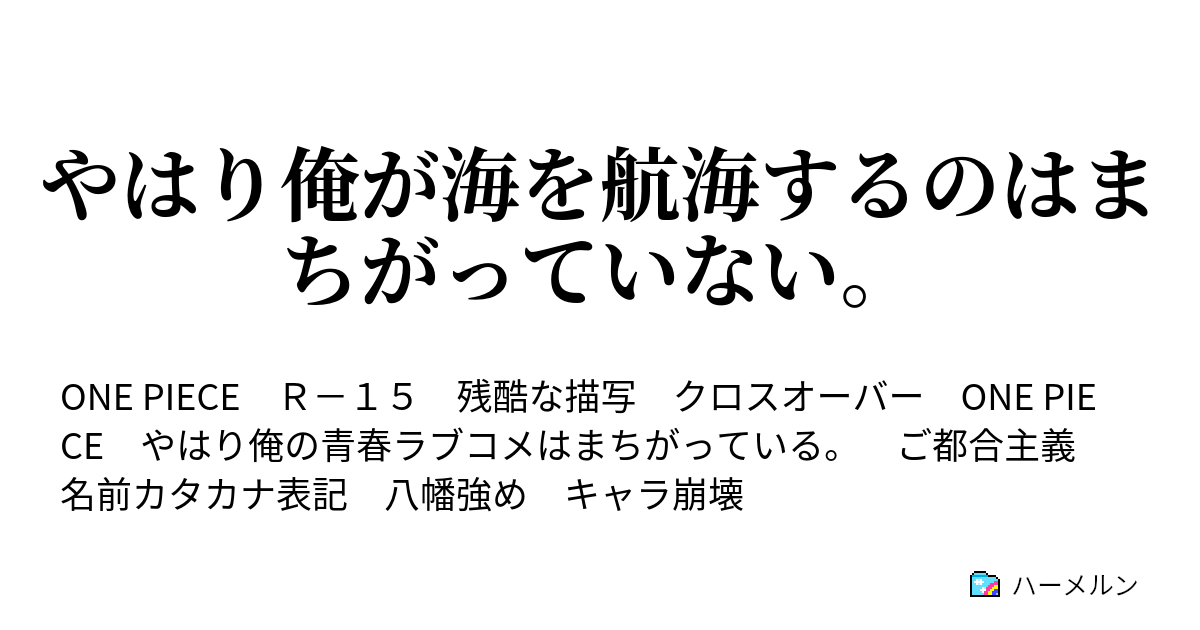 やはり俺が海を航海するのはまちがっていない ハーメルン