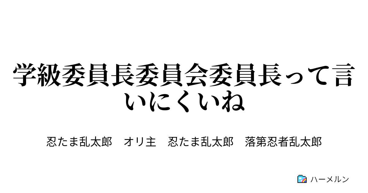 学級委員長委員会委員長って言いにくいね 6話 試合終了の段 ハーメルン