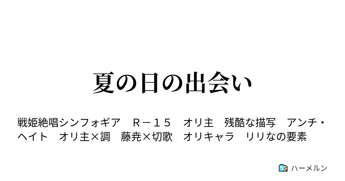 夏の日の出会い ハーメルン