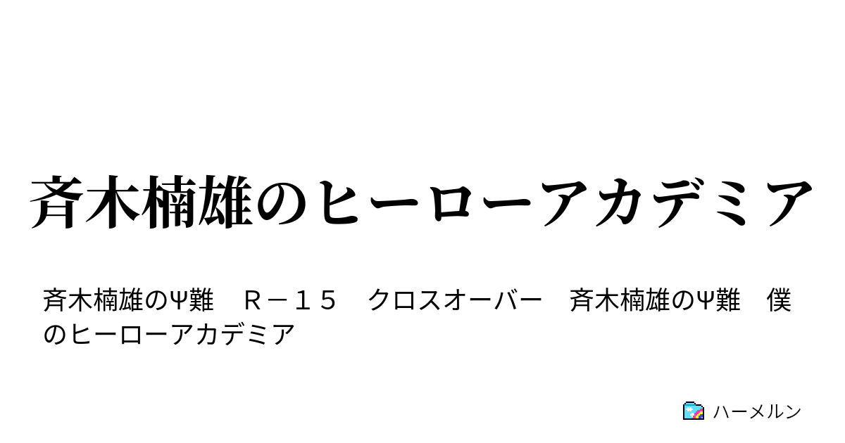 斉木 楠雄 の ψ 難 夢 小説