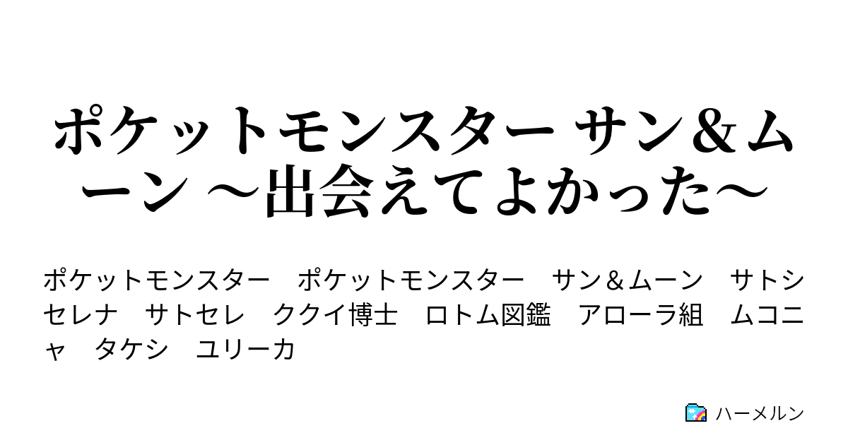 ポケットモンスター サン ムーン 出会えてよかった 新たな旅先は ハーメルン