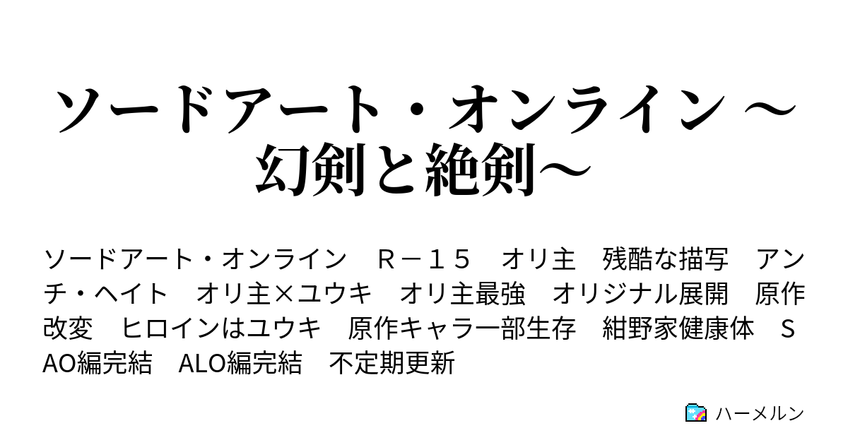 ソードアート オンライン 幻剣と絶剣 ハーメルン