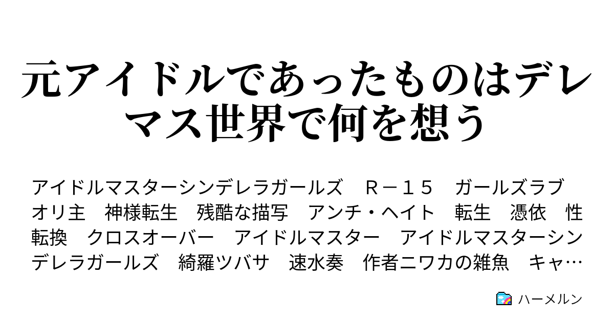 元アイドルであったものはデレマス世界で何を想う ハーメルン