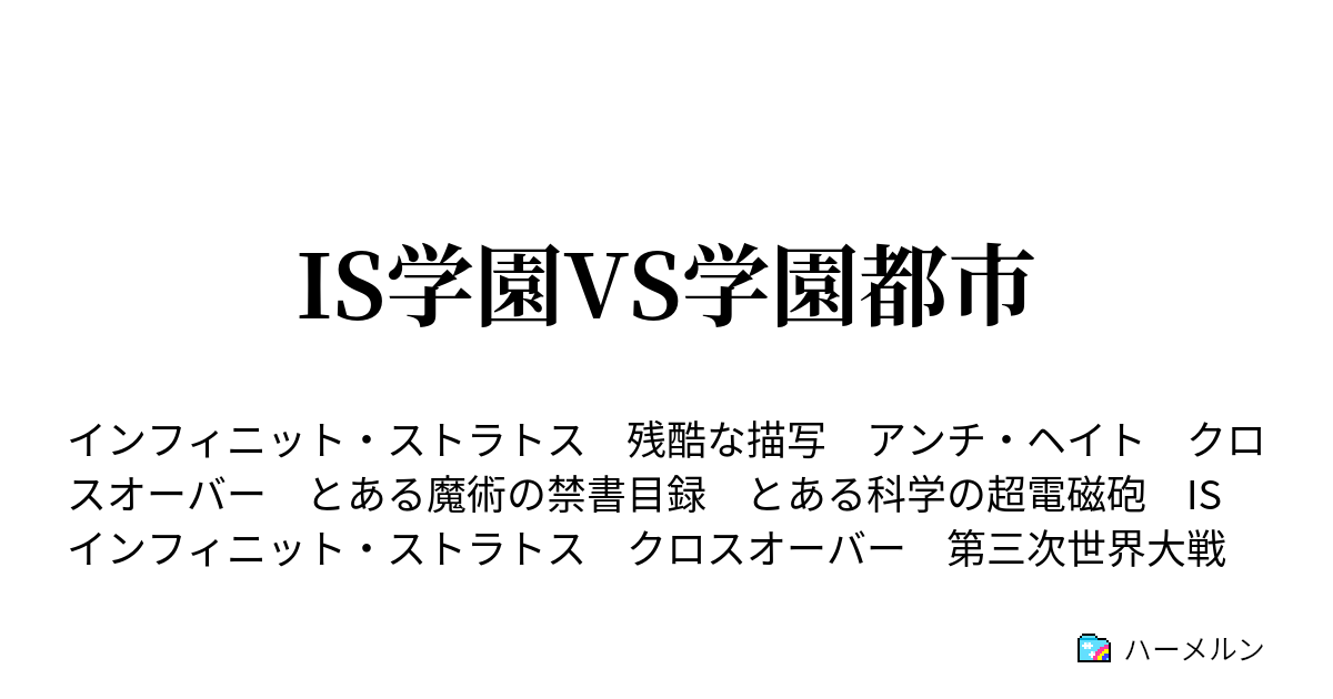 Is学園vs学園都市 ハーメルン