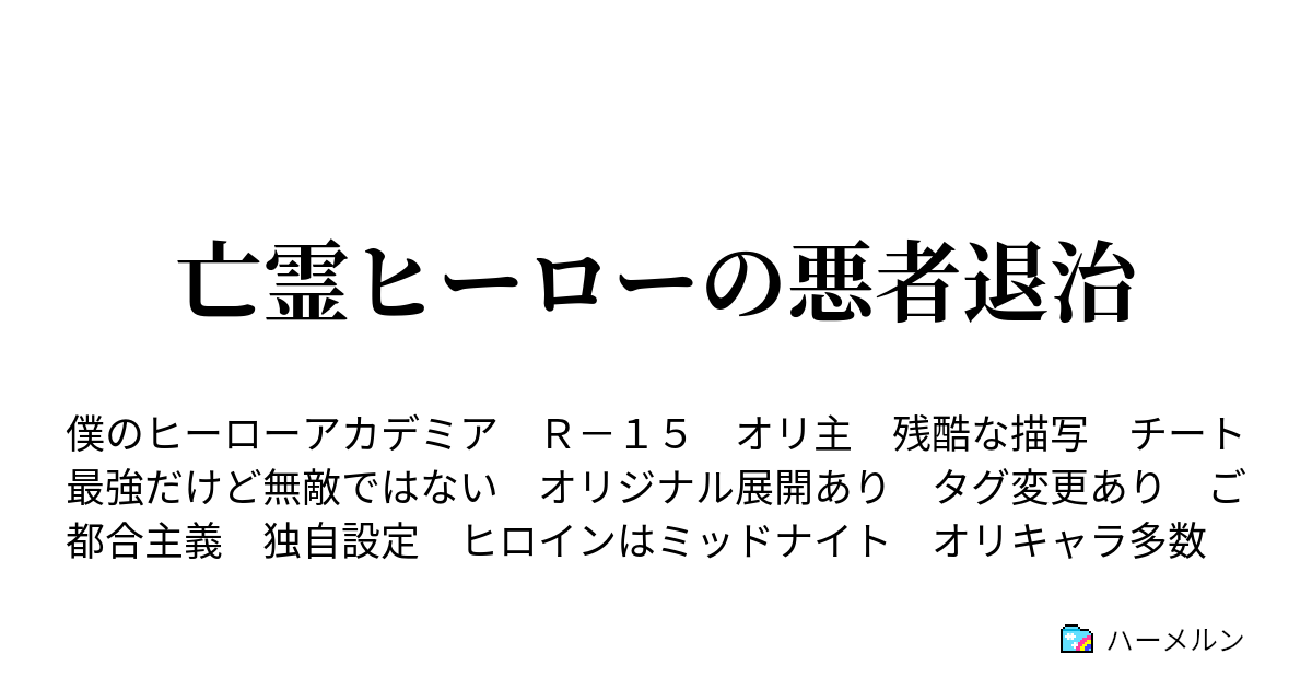 ハーメルン ヒロアカ