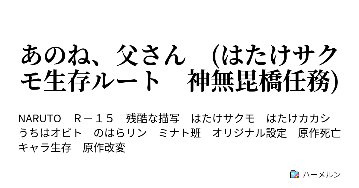 あのね 父さん はたけサクモ生存ルート 神無毘橋任務 第一話 父 はたけサクモ ハーメルン