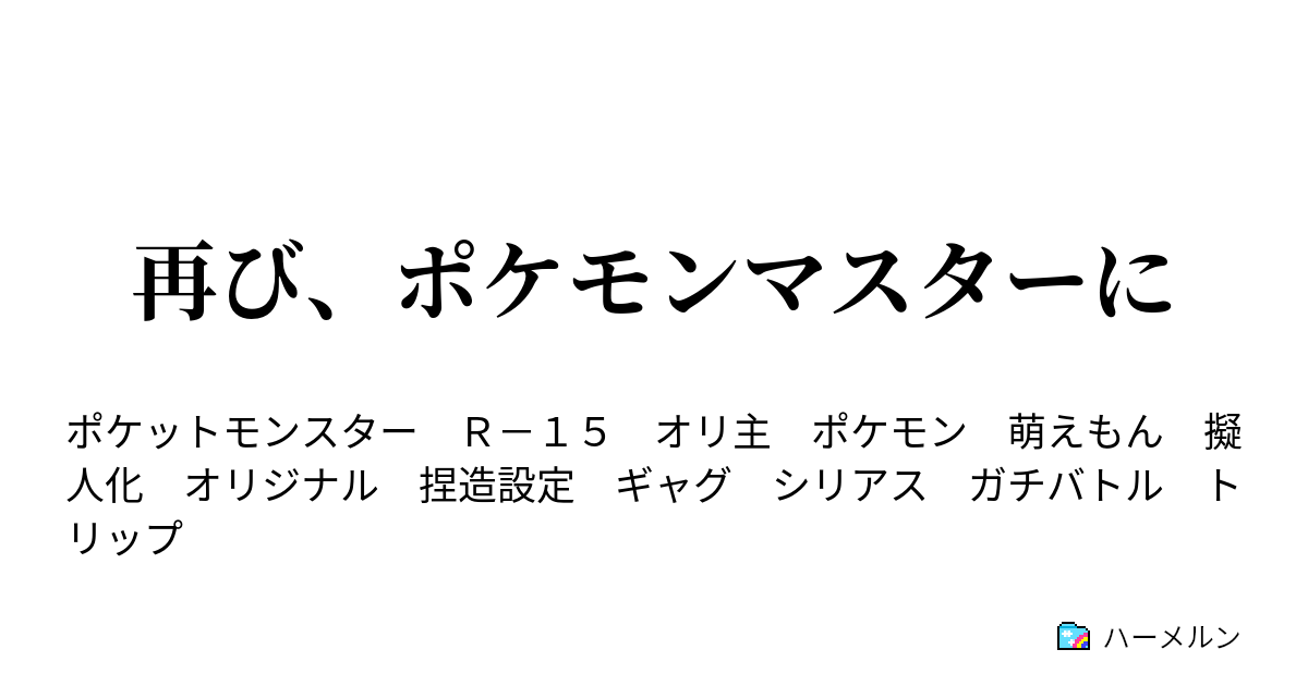 再び ポケモンマスターに リリィタウン ハーメルン