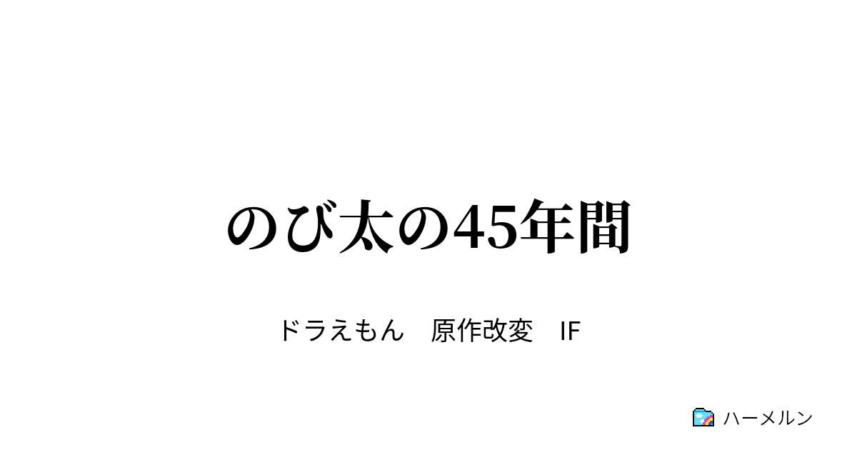 のび太の45年間 ハーメルン