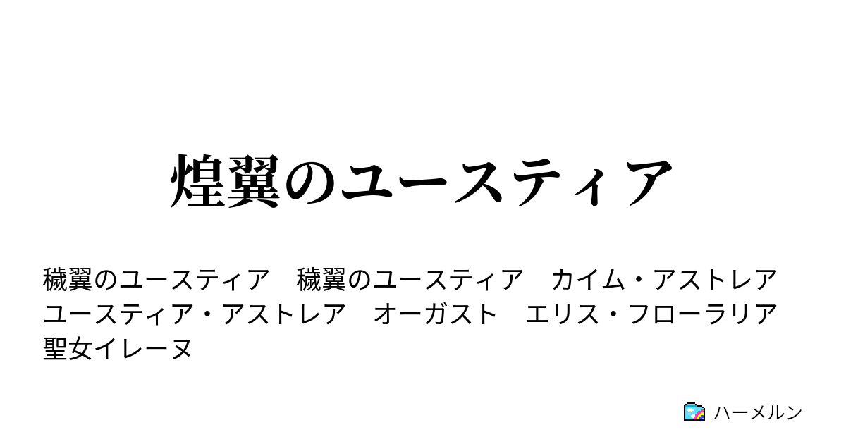 煌翼のユースティア ハーメルン