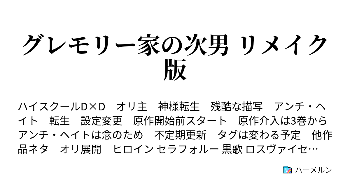 グレモリー家の次男 リメイク版 ハーメルン