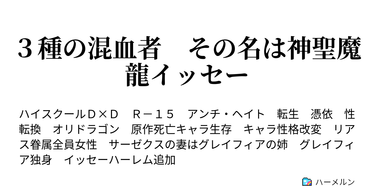 ３種の混血者 その名は神聖魔龍イッセー ハーメルン