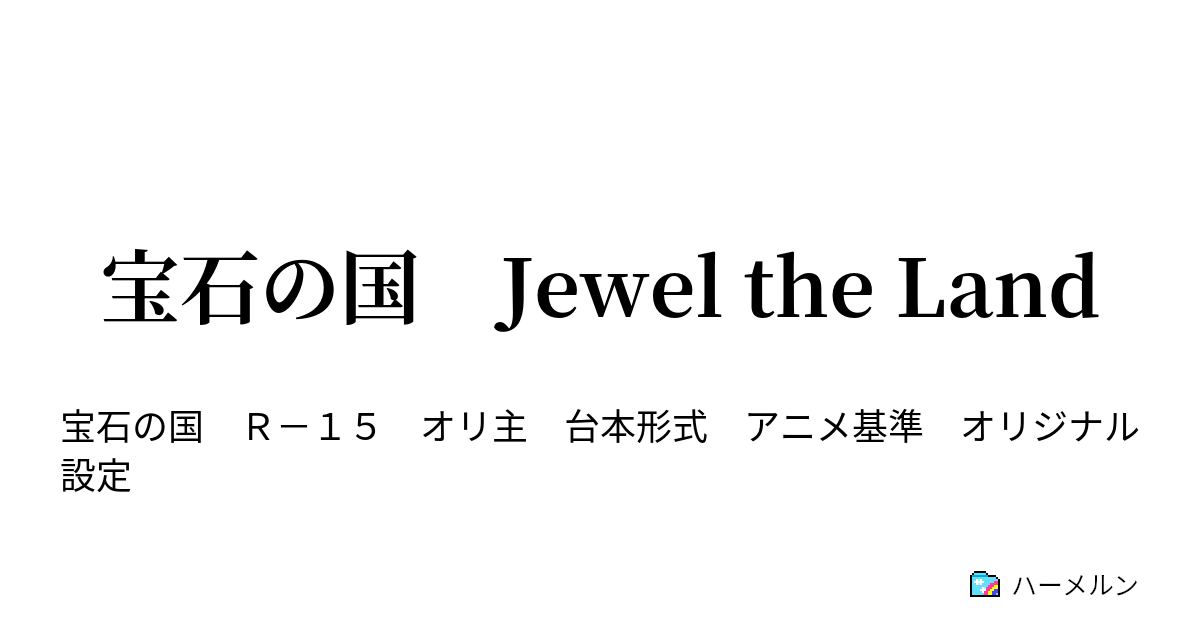 宝石の国 Jewel The Land 第４章 魂 肉 骨 ハーメルン