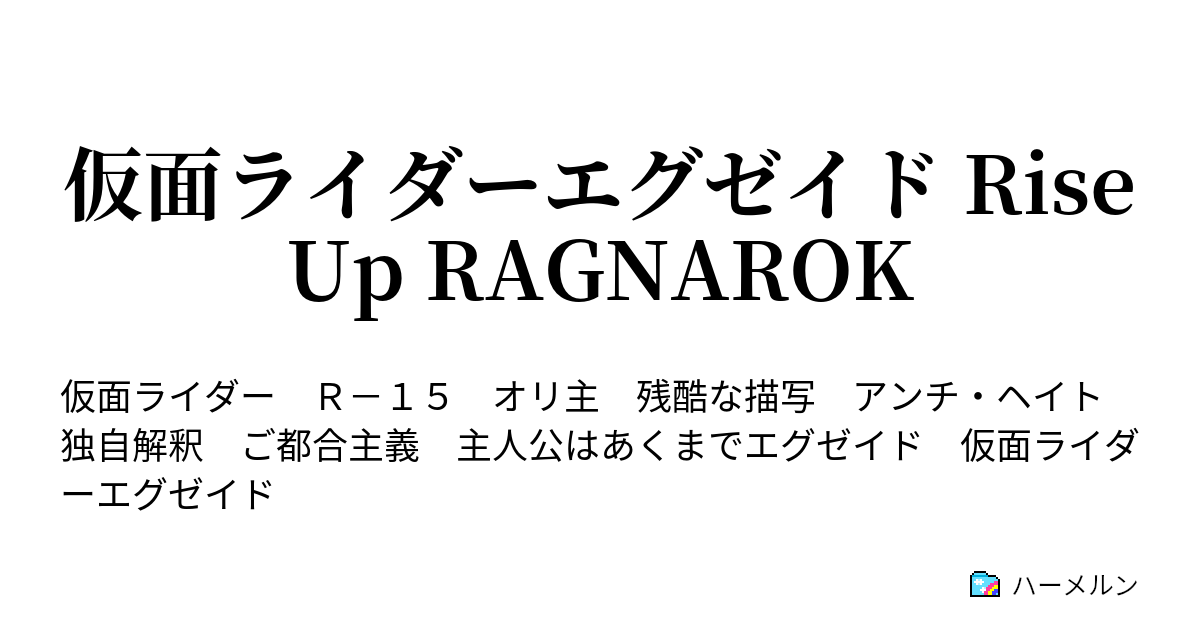 仮面ライダーエグゼイド Rise Up Ragnarok 第3話 生存を賭けたplayers ハーメルン