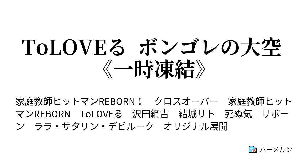 Toloveる ボンゴレの大空 一時凍結 ハーメルン