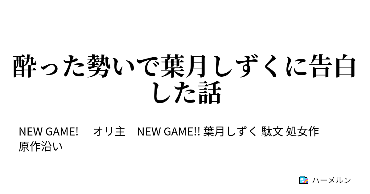 酔った勢いで葉月しずくに告白した話 ハーメルン