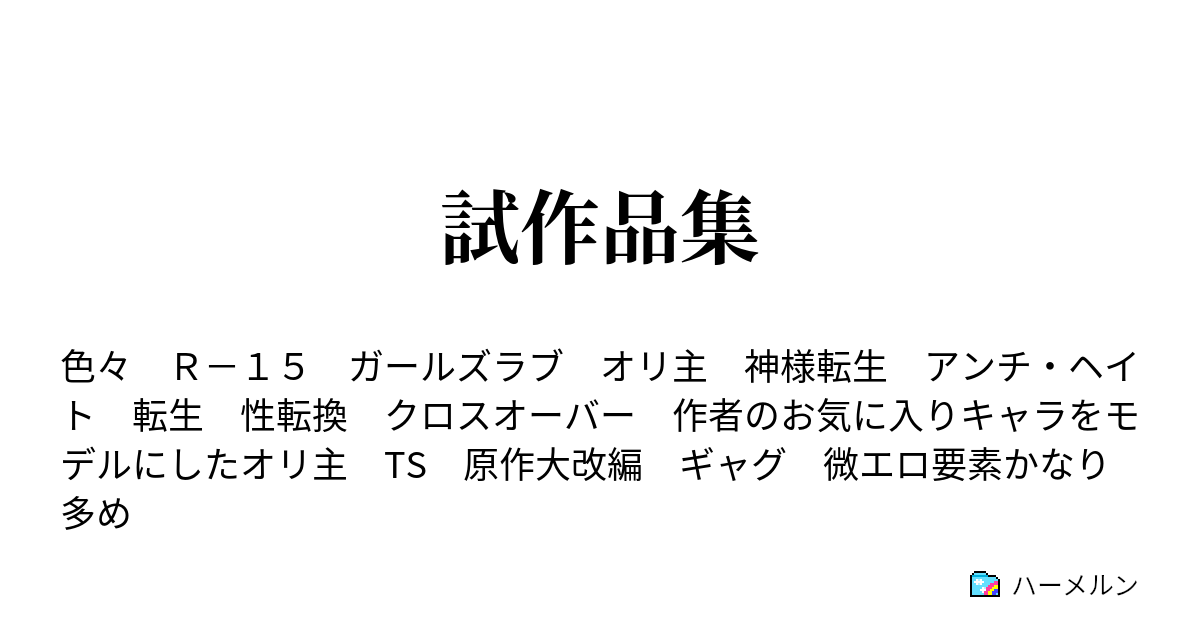 試作品集 戦記好きがヒイロ ユイに憑依転生した場合のお話 ハーメルン