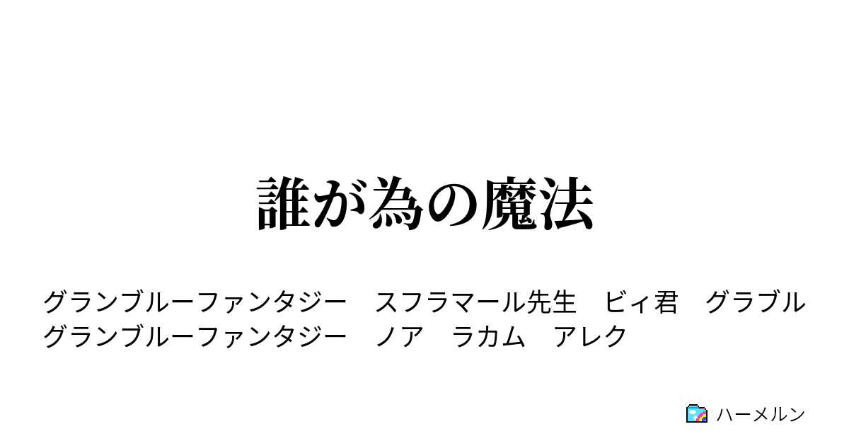 誰が為の魔法 ハーメルン